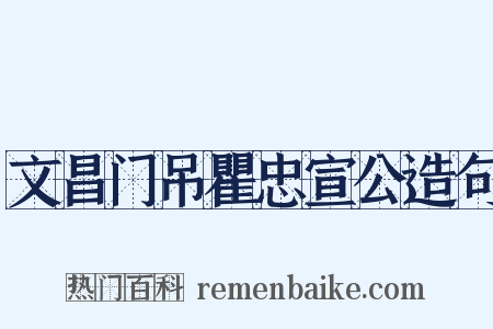 文昌门吊瞿忠宣公造句是什么意思的图片